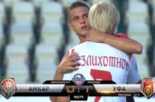 Чемпионат России. 2-й тур. «Амкар» уступил «Уфе»