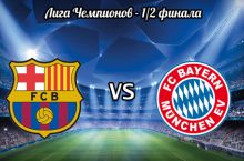 "Барселона" (Испания) - "Бавария" (Германия).3:0. Матч окончен. ТЕКСТОВАЯ ТРАНСЛЯЦИЯ