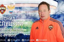 Rasman! Leonid Sluckiy Rossiya terma jamoasi bosh murabbiyi