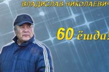 Владислав Николаевич Хан 60 ёшда!