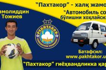 Большие призы от "Пахтакора" в сезоне 2017