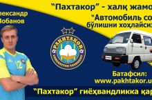 "Пахтакор" - "Қизилқум" ўйинида автомобиль ютиб олинг!