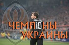 «Шахтер» в 10-й раз выиграл чемпионат Украины