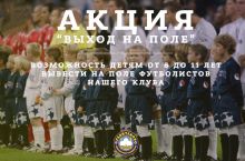 Хотите, чтобы ваш ребенок вывел футболиста на поле? Новая акция от «Пахтакор»