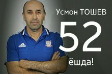 Усмон Тошев 52 ёшда!