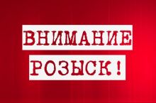 Внимание розыск! 