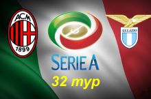 A Seriya. "Milan" - "Lacio". Asosiy tarkiblar malum!