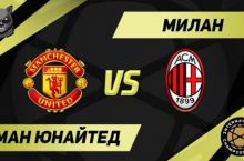 Xalqaro CHempionlar Kubogi. "Manchester Yunayted" - "Milan" uchrashuvining asosiy tarkiblari bilan tanishing