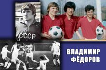 "Paxtakor" afsonalari: Vladimir Fyodorov